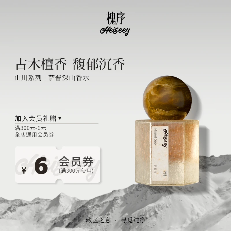 Heiseey槐序萨普深山香水 达人清新温暖木质调清新东方木质香留香