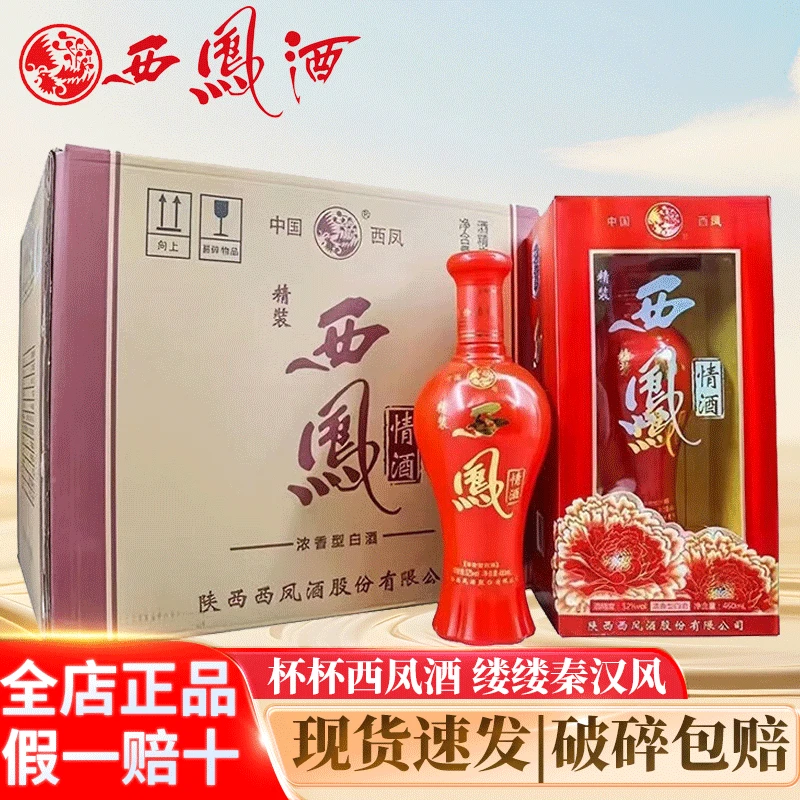 西凤精装西凤情酒【自饮送礼】浓香型白酒礼盒 口粮酒52度460ml