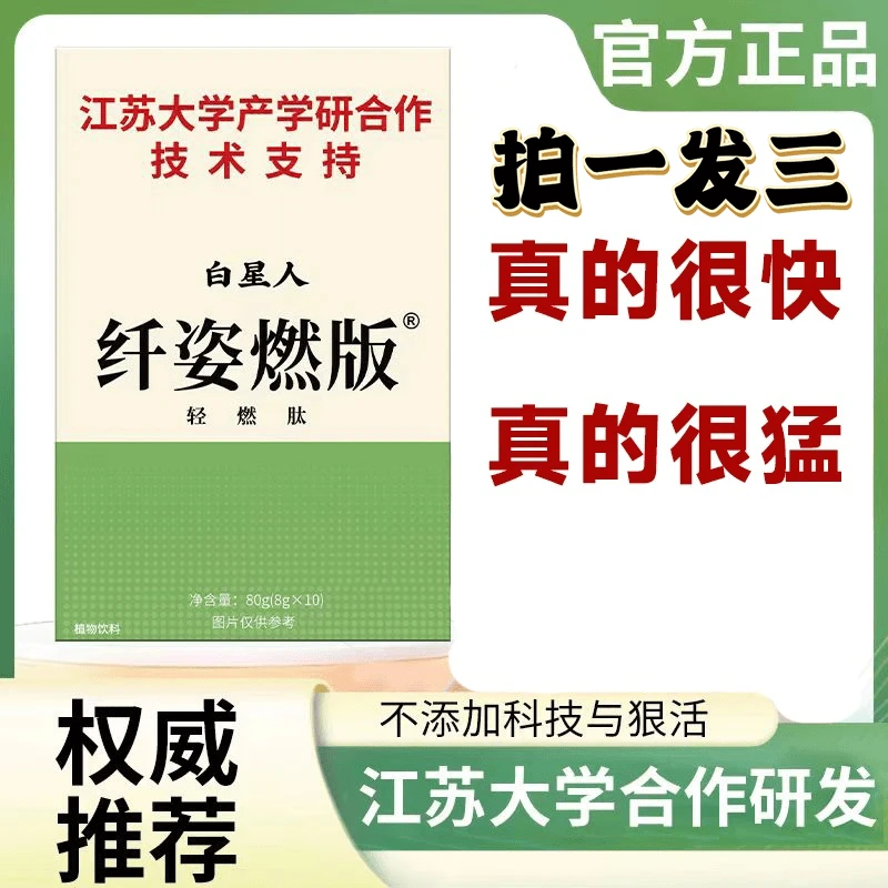 拍一发三【江苏大学产学研合作研发】白星人纤姿燃版轻燃肽