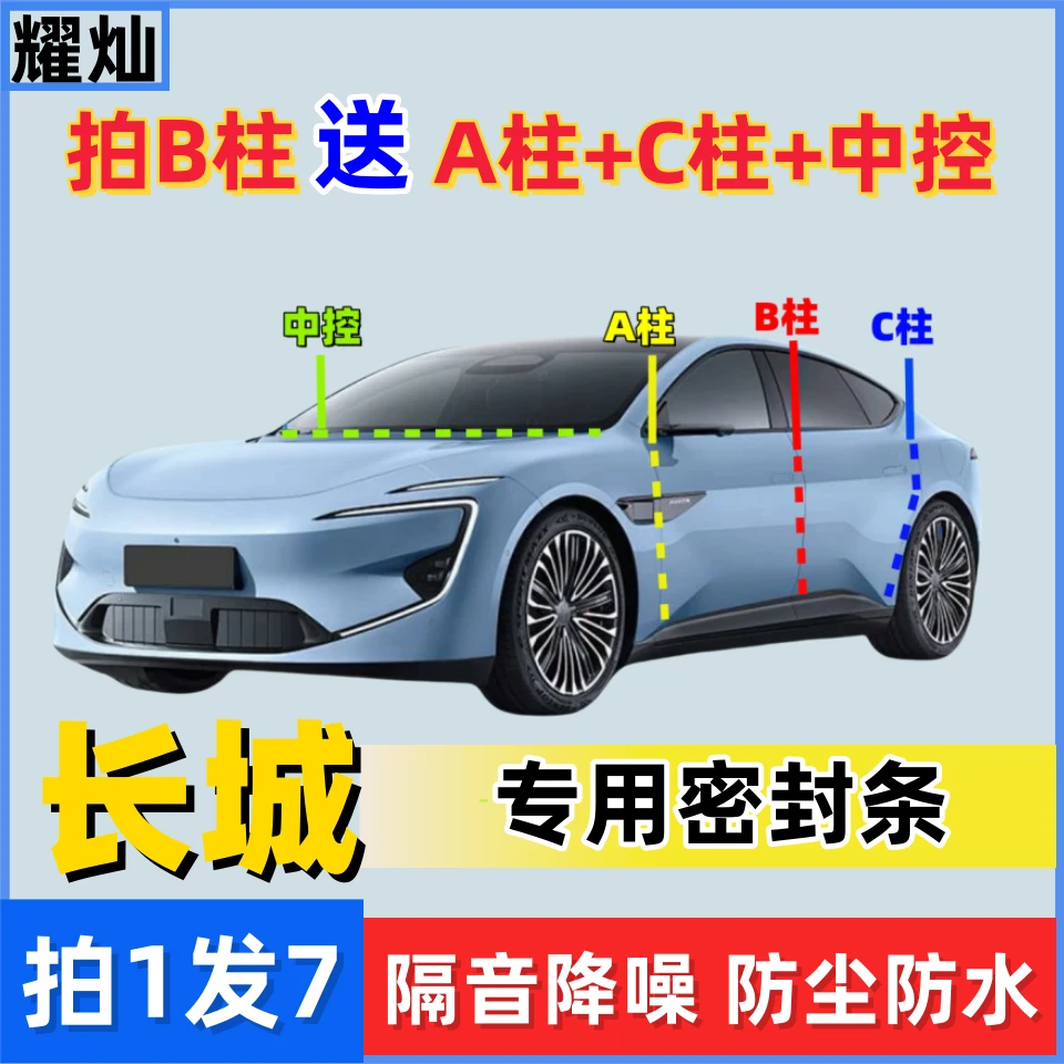长城 魏牌【B柱】送【A柱+C柱+中控】密封条车门隔音防尘防水降噪