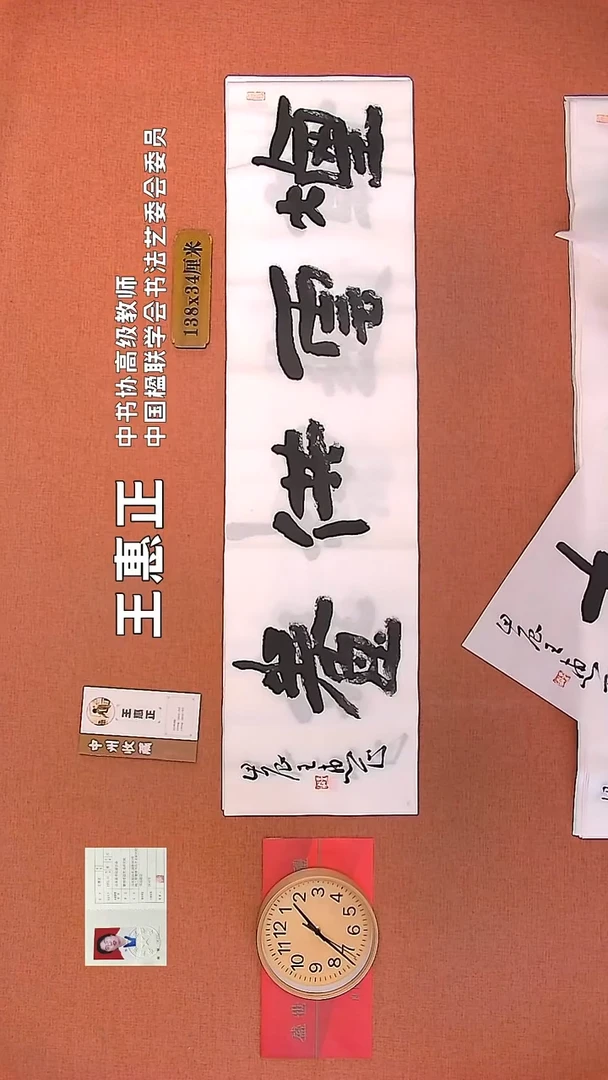 【闪购商品】书法127 王惠正书法作品