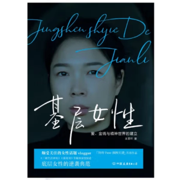 官方正版基层女性王慧玲著 金钱与精神世界的建立 热门女性话题