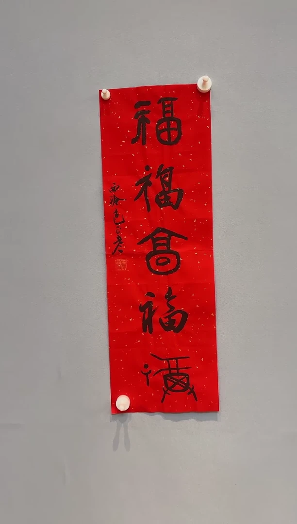 【闪购商品】书法包老师书法作品