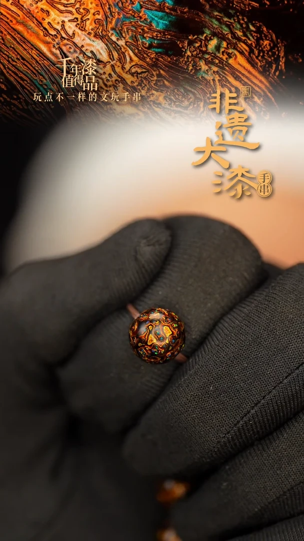 闽越大漆非遗漆珠手串配饰顶珠10mm