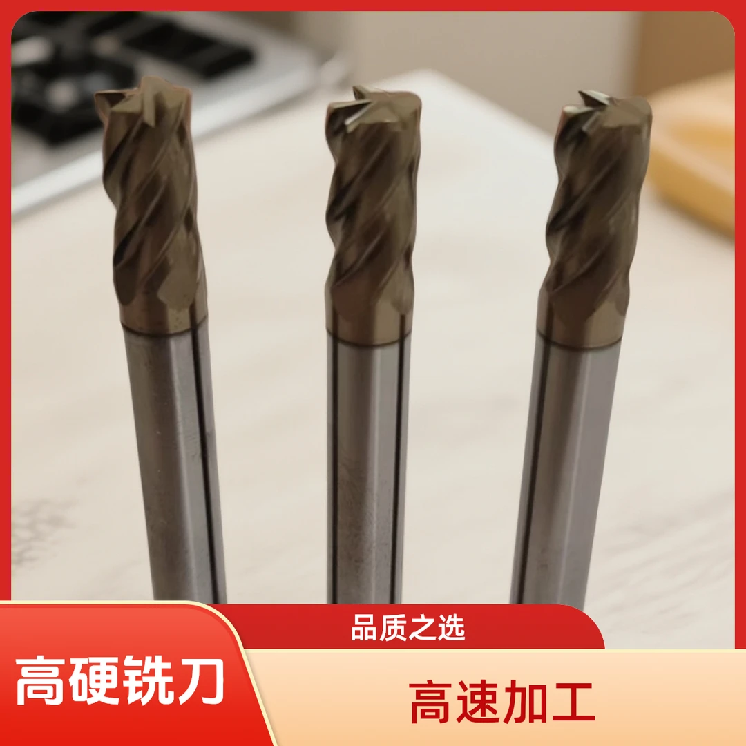 （剑诚刀具5-10支价格）70度高硬铣刀，进口棒料CNC高速机执处理专用