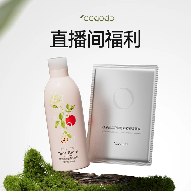 【直播间福利】YOODODO柚朵朵二裂酵母单片+沐浴啫喱氨基酸沐浴泡沫