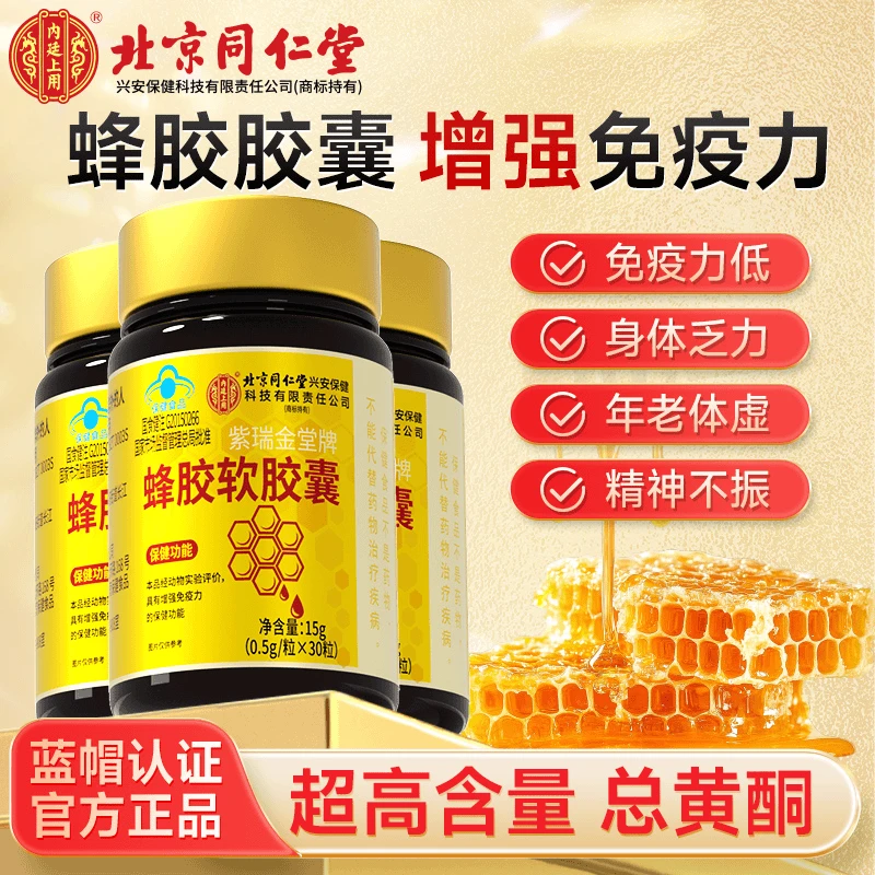 北京同仁堂内廷上用高含量蜂胶软胶囊中老年增强免疫力可调三高