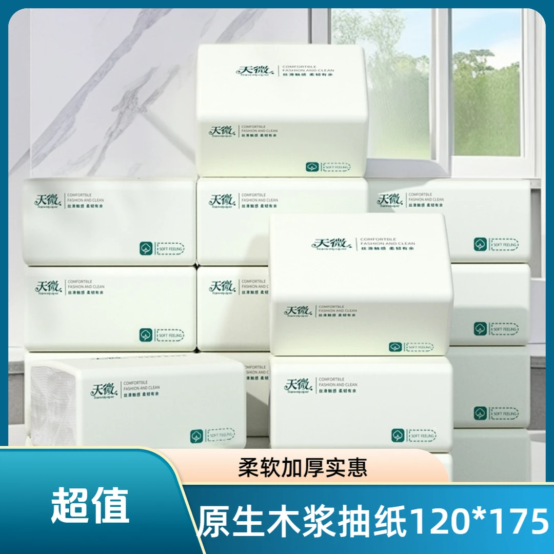 天微抽纸家用卫生纸原生木浆柔软面巾纸加厚纸巾整箱实惠装纸抽