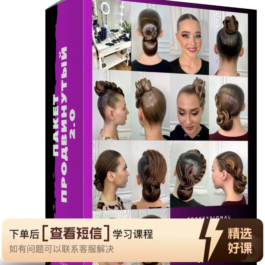 8节纯俄式国际Women’s dance hairstyle(留意短信解锁课程)