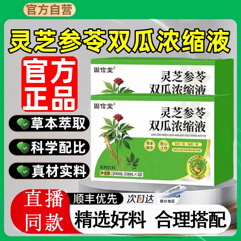 官方正品灵芝参苓双瓜浓缩液旗舰古草本萃取科学配比保堂植物饮料