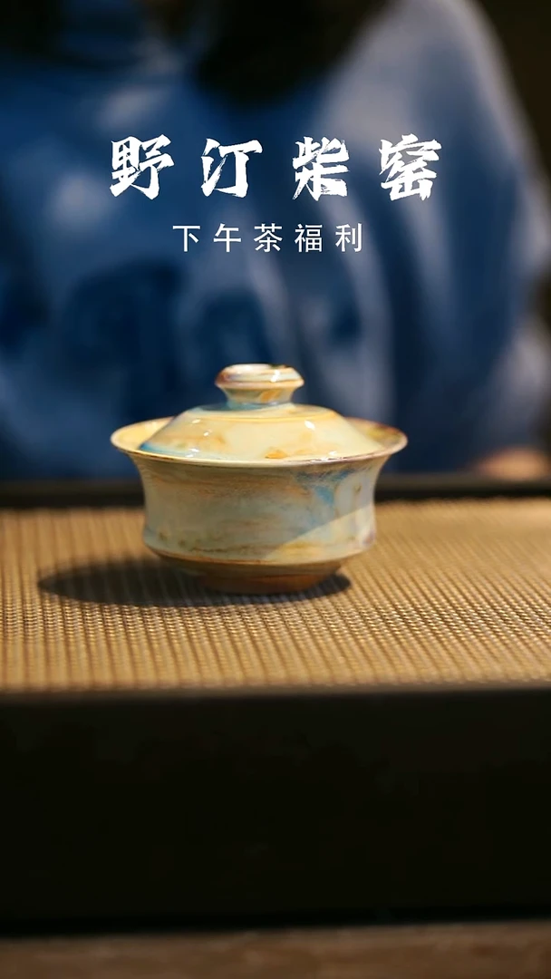 野汀柴窑手工手作@@YT334