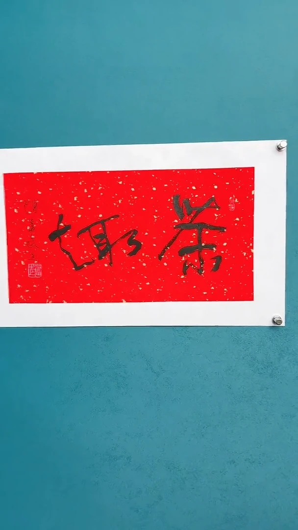 【闪购商品】陈老师传统艺术年画茶趣