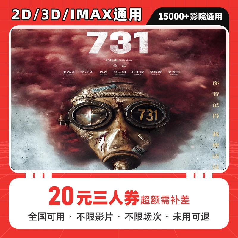 【731】三人可用20元电影票优惠代金券 全国影院可用 超额须补差
