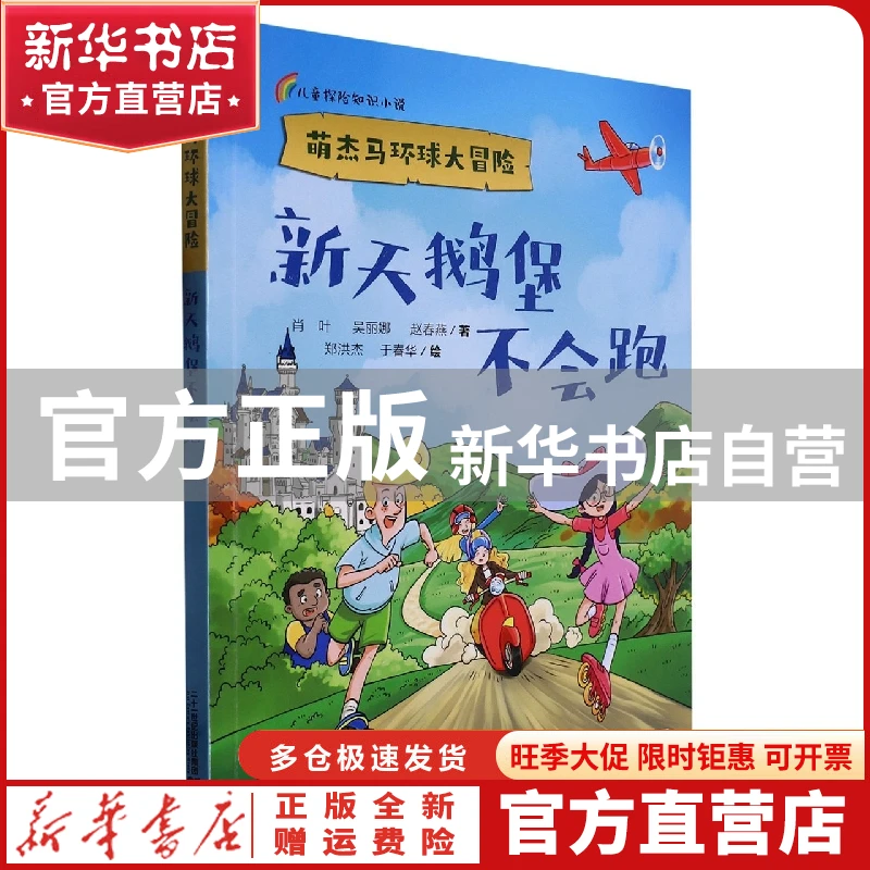 【官方正版】 萌杰马环球大冒险新天鹅堡不会跑 肖叶//吴丽娜//赵