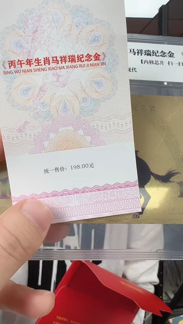 生肖马 纪念钞 纪念收藏