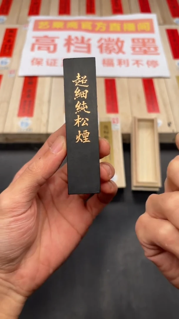 艺粟斋超细纯松烟一两一锭