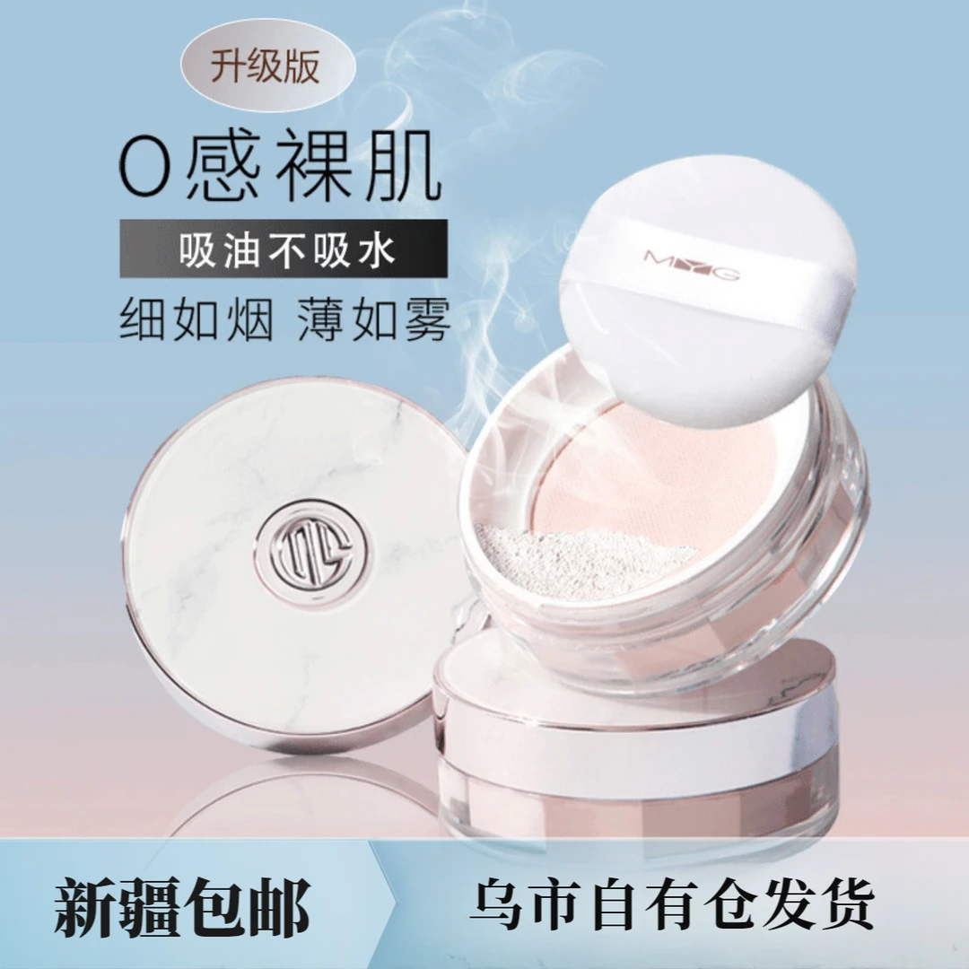 新疆包邮黄奕同款MYG散粉空气蜜粉控油防水防汗柔肤化妆品