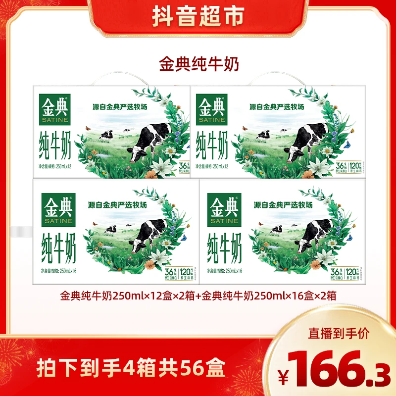 【伊利】金典纯牛奶250ml*12盒*2箱+金典纯牛奶250ml*16盒*2箱