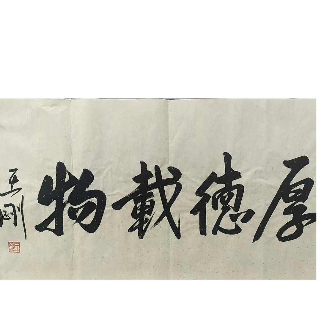 王刚款书法画心100*50