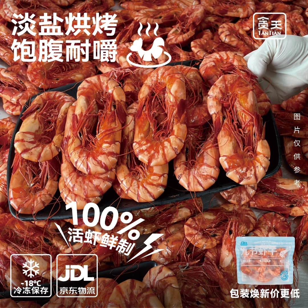 贪天大号九节虾干对虾 烤虾干即食海鲜干货 干虾零食125g