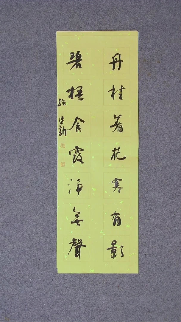 书法路建新 山东德州69*23对联