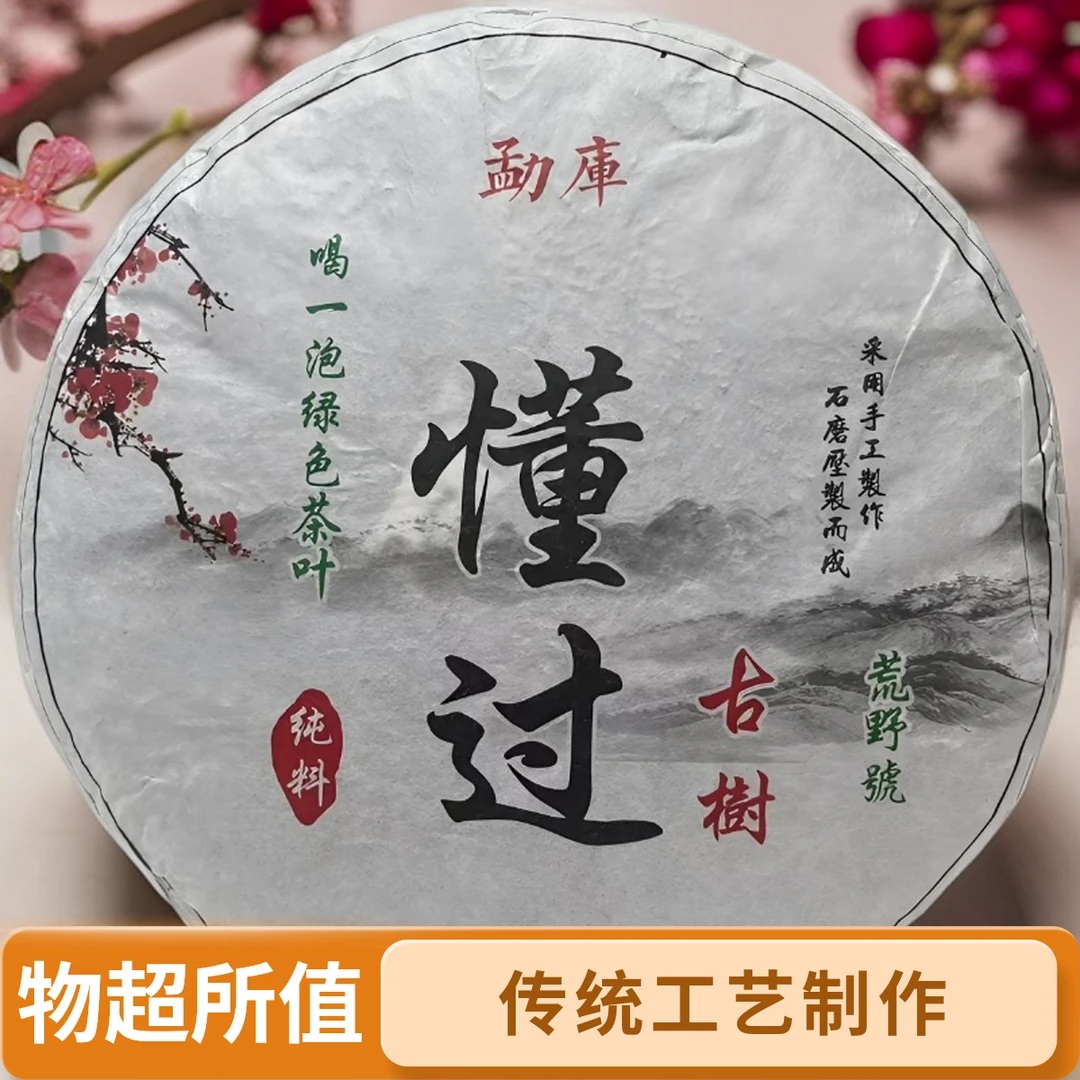 头春勐库懂过生茶云南临沧高山古树茶叶传统工艺冲泡