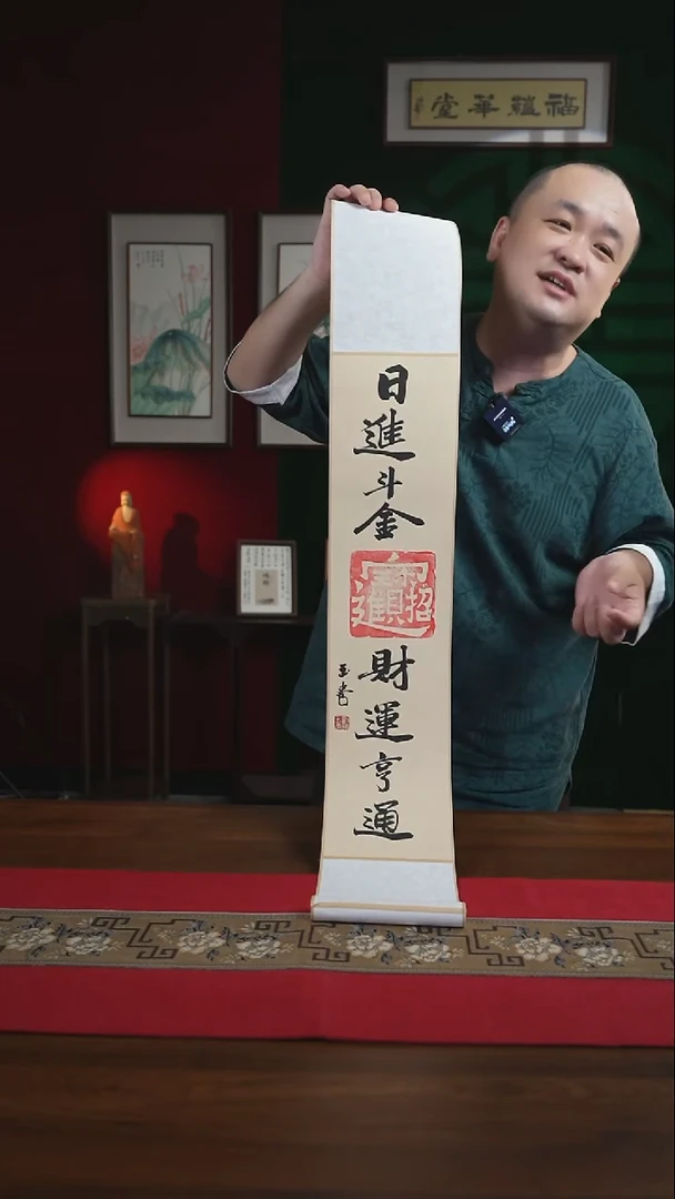 书法17*110书画卷轴日进斗金财运亨通 刘