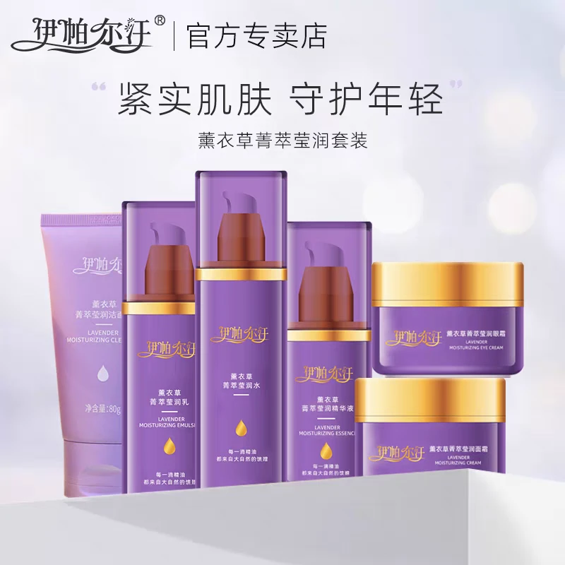 伊帕尔汗薰衣草菁萃莹润水乳洁面乳眼霜面霜精华液套装补水保湿