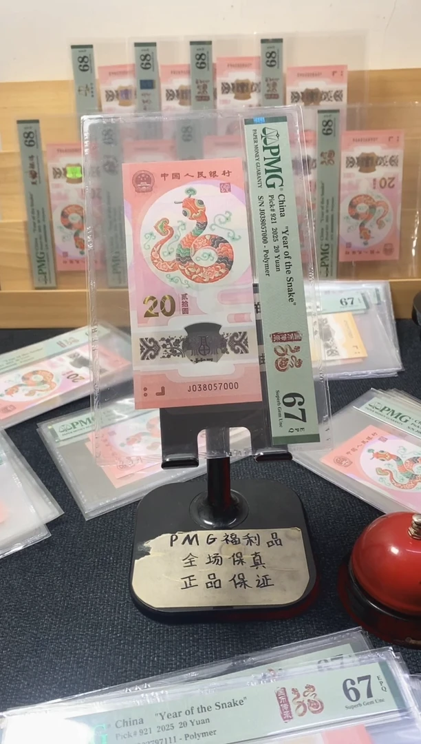 塑料蛇钞 无4 豹子号 PMG67分 J038057000