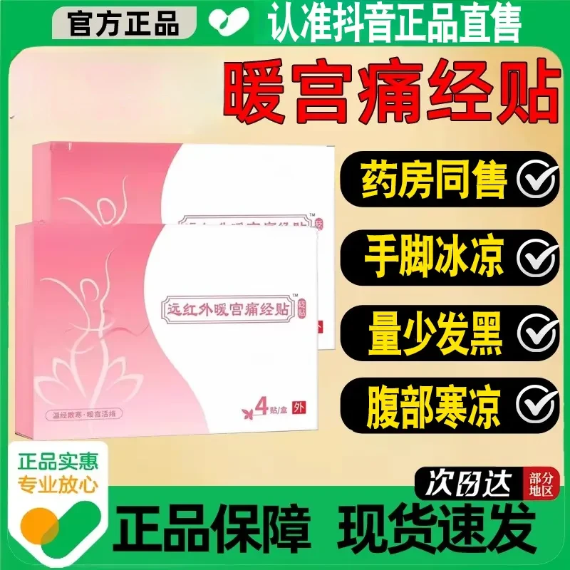 姝医堂远红外暖宫痛经贴官方正品旗舰月经不调痛经暖宫贴