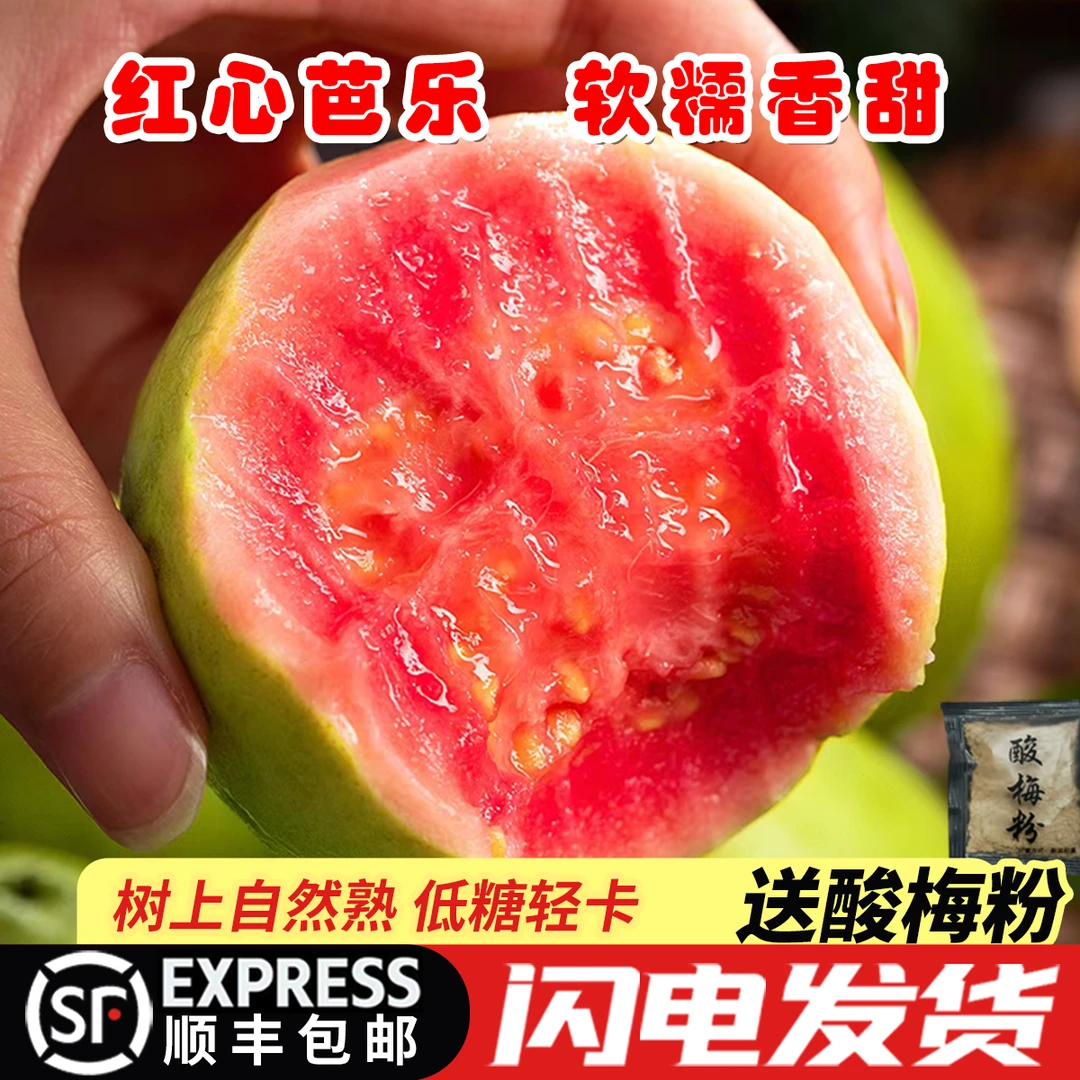 [顺丰/京东包邮]红心软芭乐番石榴芭乐软糯香甜当季新鲜水果3/5斤