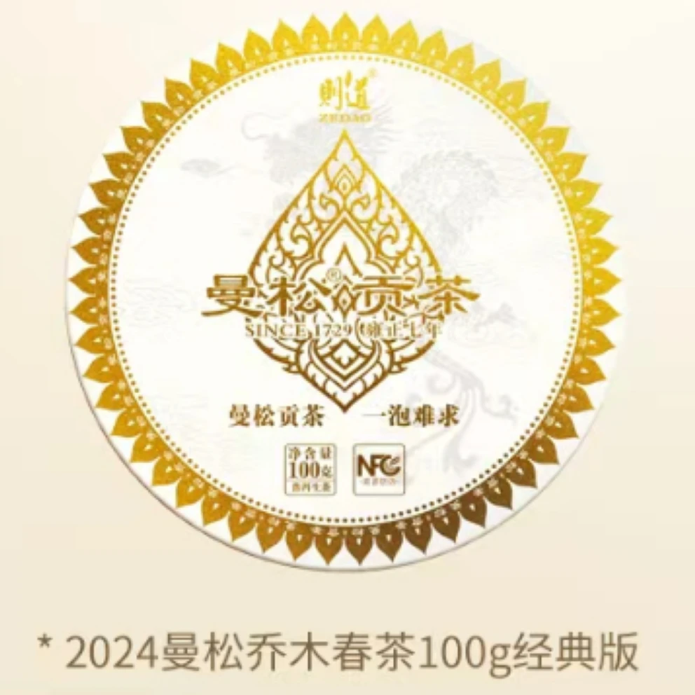 [则道]曼松贡茶2024年 普洱生茶饼茶100g（福）