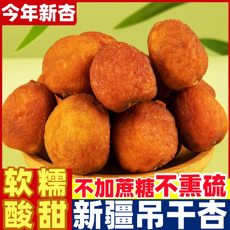 新疆直发香甜好吃一杏两吃新疆小白杏干吊干新疆正宗四团吊干杏干
