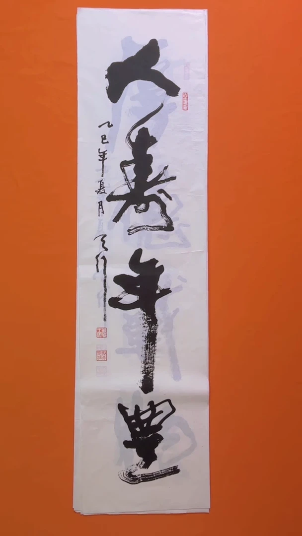 书法书画福利作品