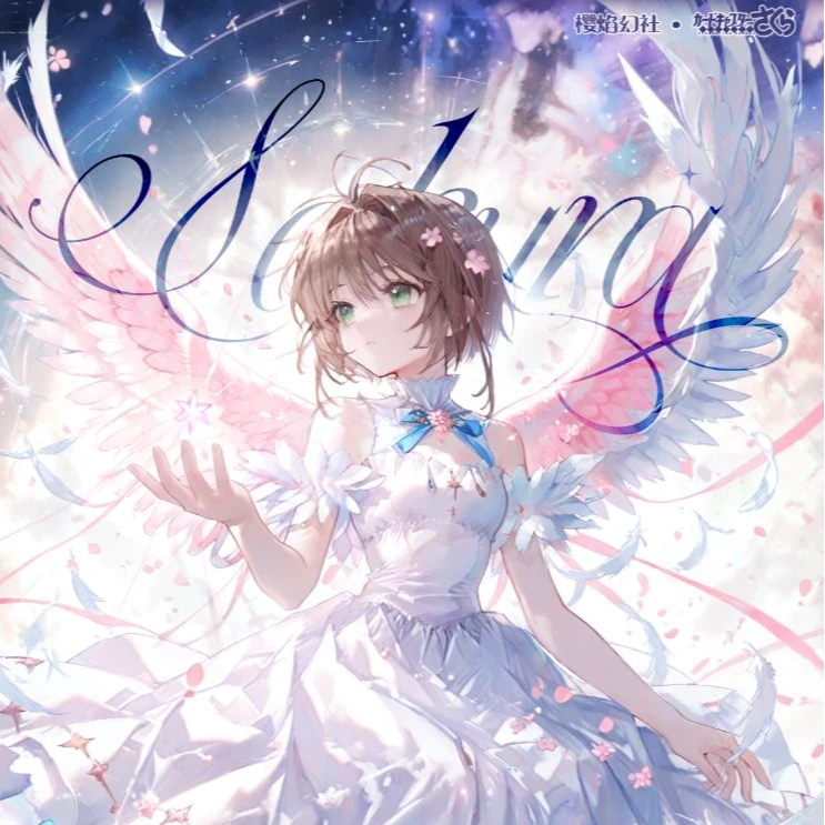 【国谷】樱焰幻社魔卡少女樱色纸（代拆）