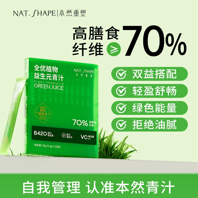 本然重塑元素植物营养益生元青汁70%高膳食非果蔬纤维到手10条/盒