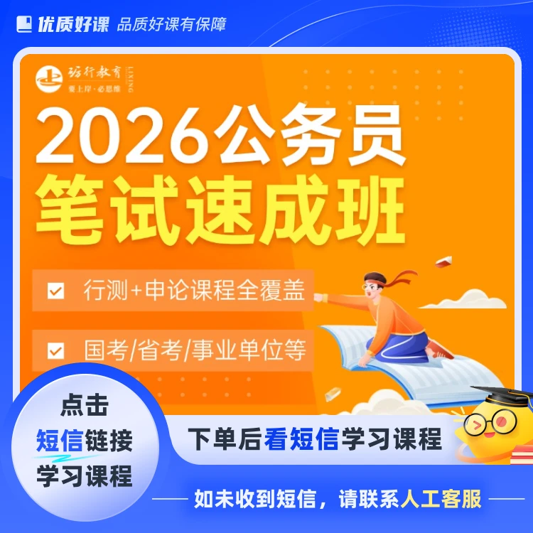 2026公务员笔试速成班（点击短信链接学习课程）