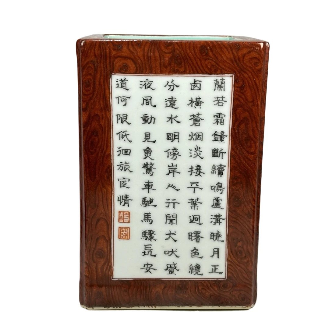 仿木纹釉山水诗文四方赏器7447