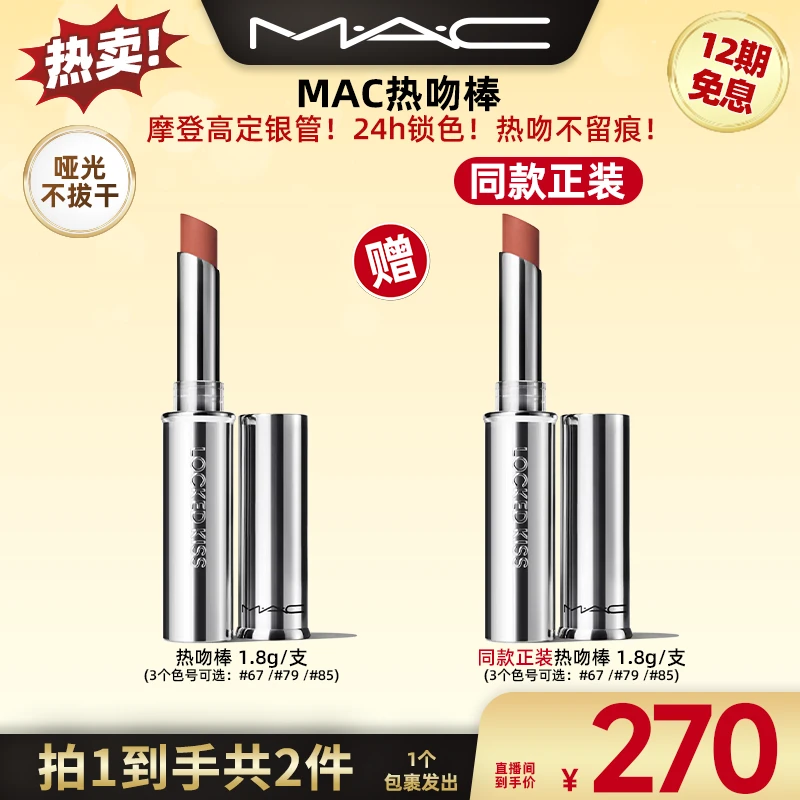 【广东夫妇专属】MAC魅可热吻棒不沾杯哑光口红送女友欧若风