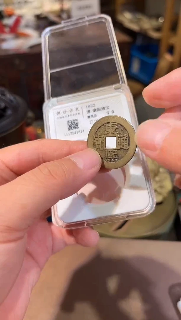 铜康熙通宝 极美品 宝泉