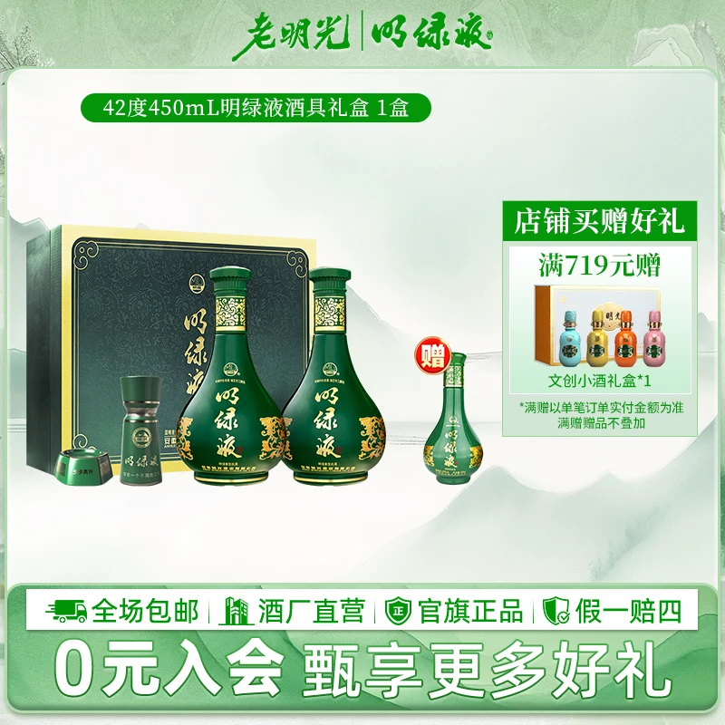 明绿液【酒厂直发】明绿液酒具礼盒明绿香型白酒 宴请 送人礼赠42度
