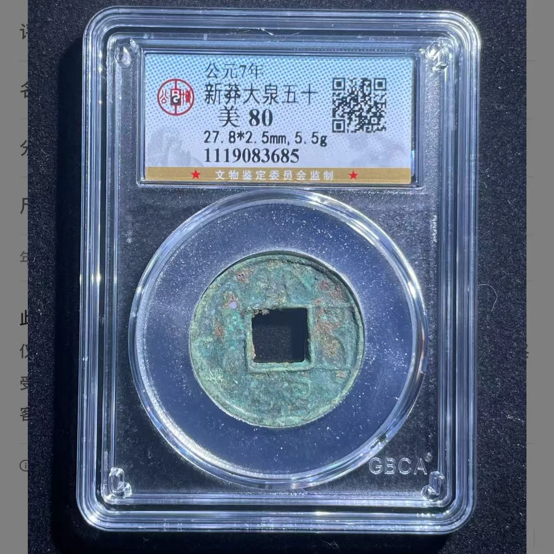 q新莽大泉五十钱币