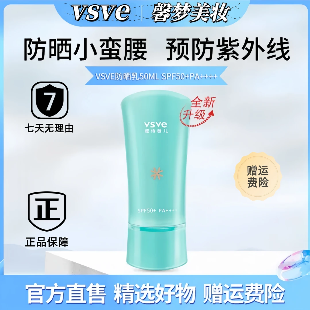 VSVE防晒霜推荐防水隔离全身学生防紫外线spf50+水感清爽官方ZOCI