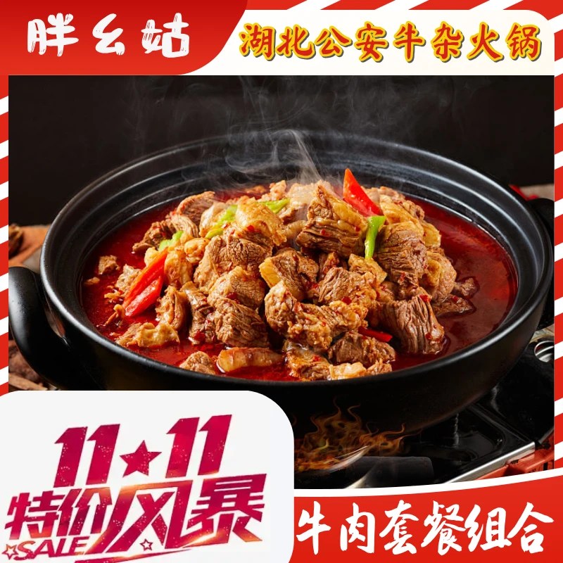 公安牛三鲜火锅牛杂火锅【800g】火锅组和套餐包邮湖北风味荆州特产
