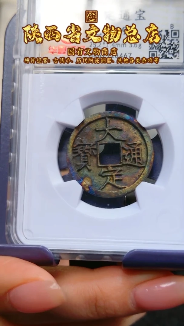 【闪购商品】铜大定通宝/90分/8467/陕文店