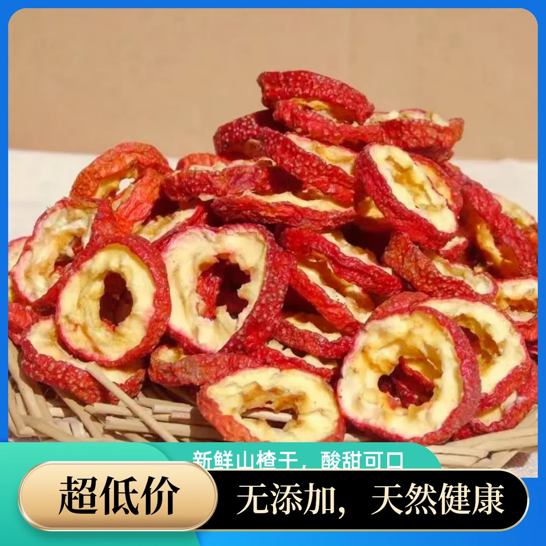 【头茬鲜货D-AT】山西运城高山精选山楂山楂片产地现发包邮直发