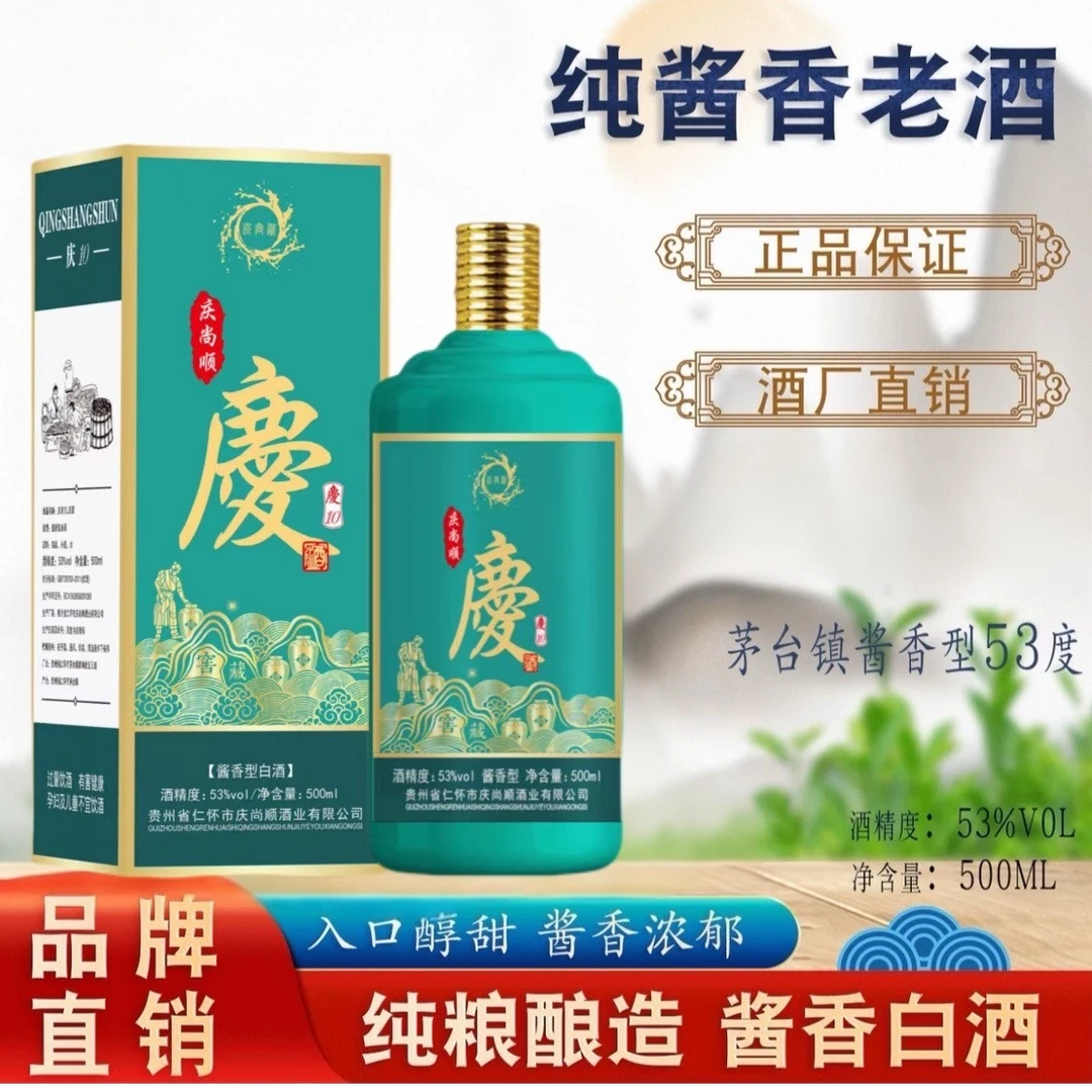 庆尚顺庆尚顺 庆酒10 单瓶酱香白酒53度 500ml/瓶礼盒装53度