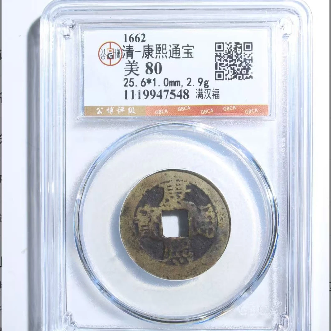 7康熙福小福钱币