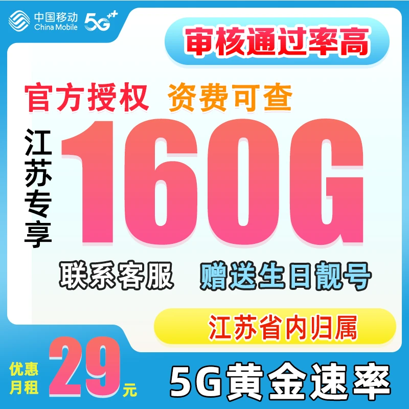 江苏移动大流量卡29元160G全国通用流量卡本地卡可选号电话卡