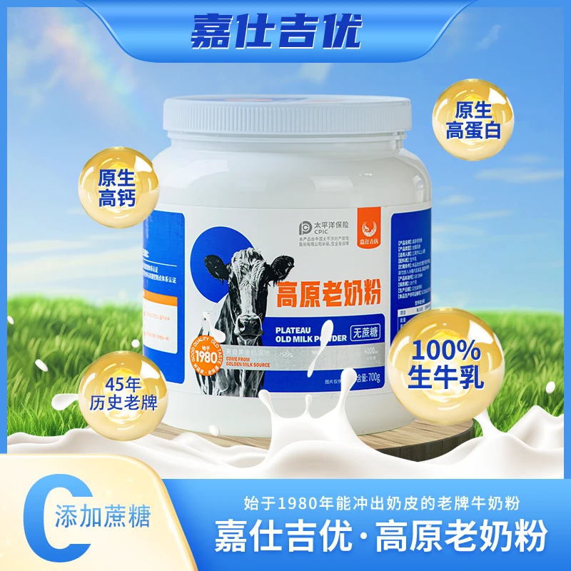 【配料表仅生牛乳】嘉仕吉优高原老奶粉无蔗糖纯牛奶粉官方700g/罐